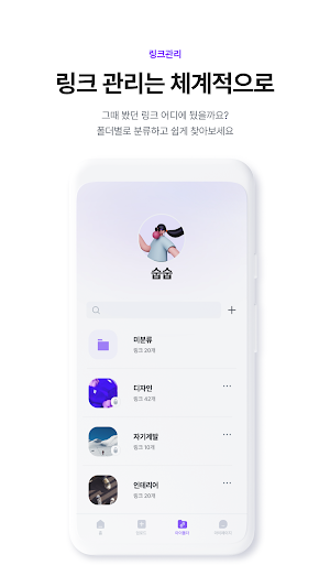 링크풀 - 체계적인 링크 관리의 시작 Screenshot 3