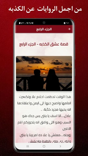 رواية - قصة عشق الكذبه Screenshot 2