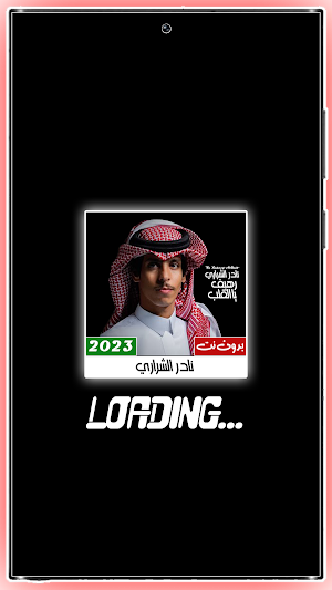 شيلات نادر الشراري بدون نت 23 Screenshot 1