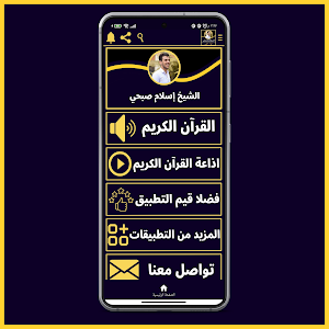 قران كريم بصوت إسلام صبحي Screenshot 0