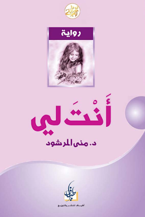 رواية انت لي Screenshot 3