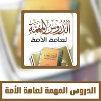 الدروس المهمة لعامة الامة