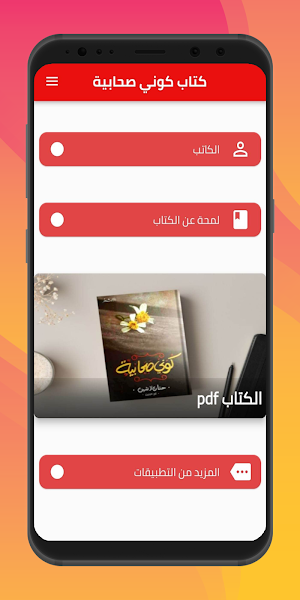 كتاب كوني صحابية Screenshot 1