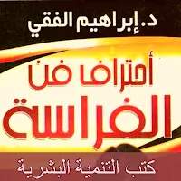 كتاب احترف فن الفراسة pdf