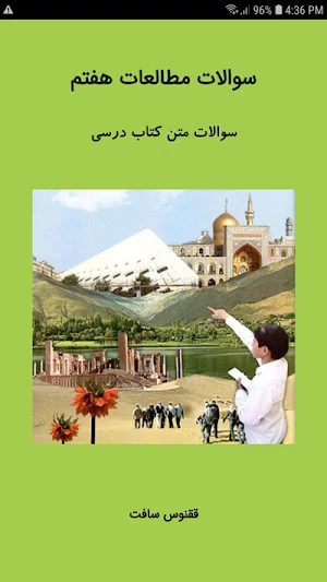 سوالات مطالعات اجتماعی هفتم Screenshot 0