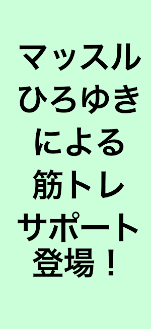 筋トレ・ひろゆきタイマー Screenshot 2