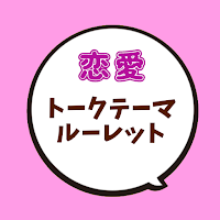 恋愛トークテーマルーレット