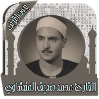 قرأن كامل المنشاوي بدون نت