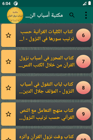 مكتبة أسباب نزول القرآن الكريم Screenshot 1