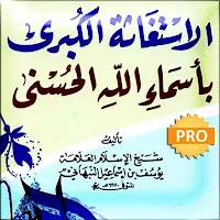 الاستغاثة الكبرى بأسماء الحسنى