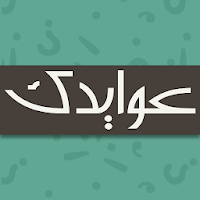 عوايدك Awaydak