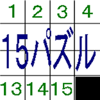 １５パズル