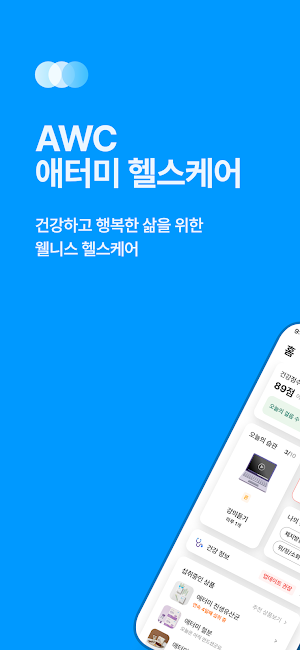 [AWC] 애터미 헬스케어 Screenshot 0