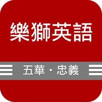 樂獅五華忠義