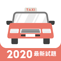 香港的士筆試 - 學車王