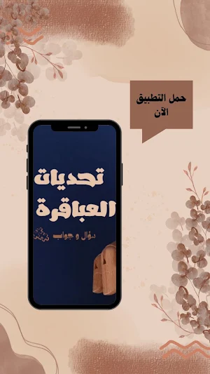 سؤال وجواب-اختبار ذكاء وألغاز Screenshot 0