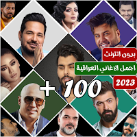 اغاني عراقية 2023 بدون نت