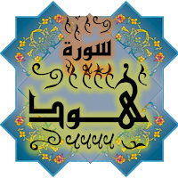 المصحف جزء 12 سورة هود رقم(11)