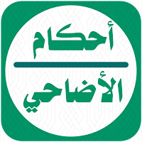 أحكام الأضاحي