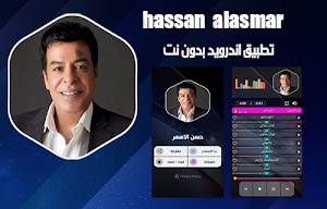 حسن الاسمر بدون نت Screenshot 0