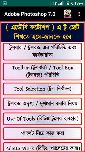 এডৌবি ফটোশপ বাংলা Screenshot 2