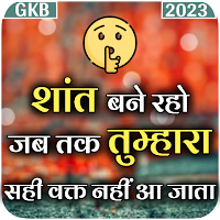 GKB Motivation-ज्ञान की बातें