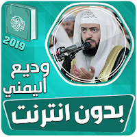 وديع اليمني القران الكريم كاملا بدون انترنت‎