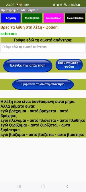 Ορθογραφία Screenshot 2