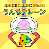 うんちクレーンゲーム【パズルもあるよ！】