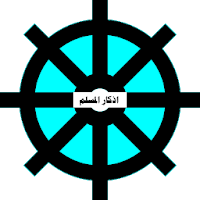 Athkar Al Muslim