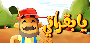 أغنية يا بقراتي ماا ماا 2025 Screenshot 2