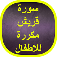 سورة قريش مكررة للاطفال