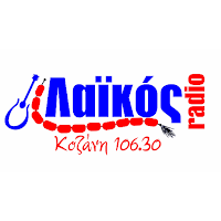 ΛΑΙΚΟΣ ΚΟΖΑΝΗ 106.30