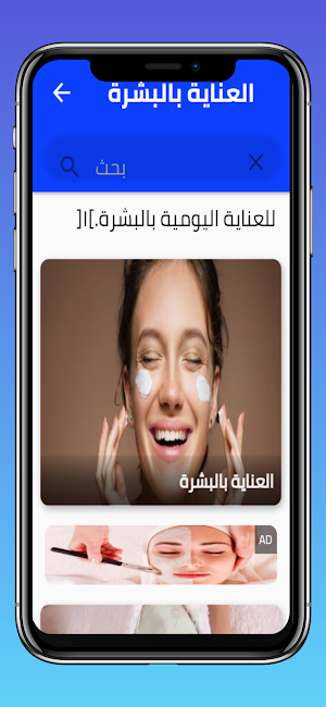 العناية بالبشرة Screenshot 2