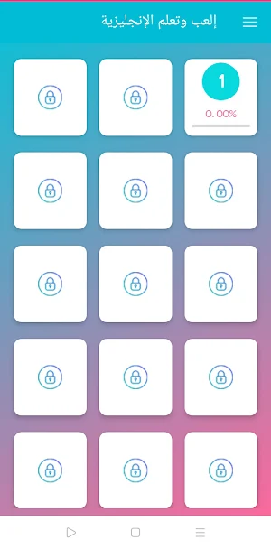 إالعب وتعلم الإنجليزية Screenshot 0