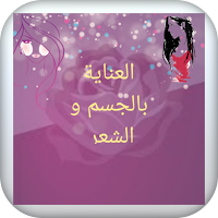 العناية بالجسم والشعر