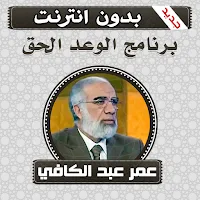 الوعد الحق بدون انترنت عمر عبد الكافي