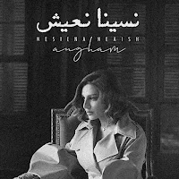 نسينا نعيش انغام