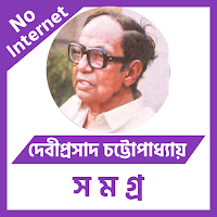 দেবীপ্রসাদ চট্টোপাধ্যায়