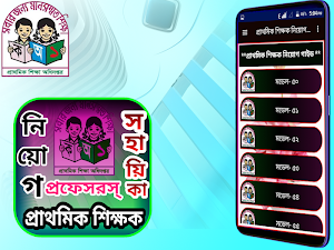 প্রাথমিক শিক্ষক নিয়োগ সহায়িকা(প্রফেসর’স) Screenshot 2