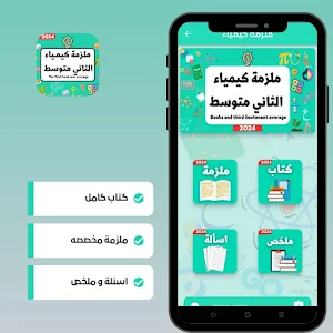 ملزمة كيمياء الثاني متوسط Screenshot 2
