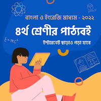 ৪র্থ শ্রেণীর বই Class 4 Books