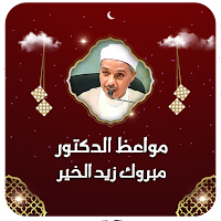 الشيخ مبروك زيد الخير بدون نت