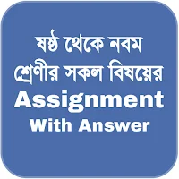 Assignment Answer | এ্যাসাইনমে