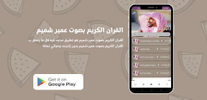 القران الكريم بصوت عمير شميم Screenshot 0