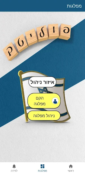 פוליטק ישראל-אפליקציה להקמת מפ Screenshot 2