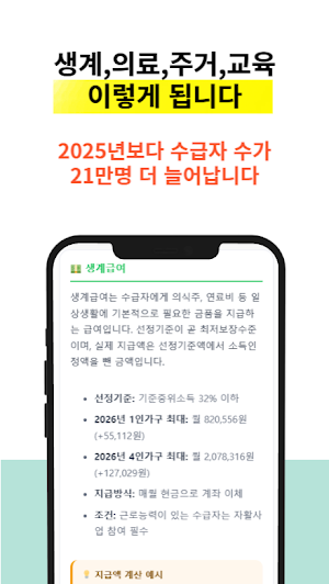 기초생활수급자 혜택 알리미 Screenshot 1