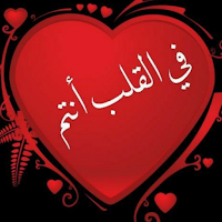 صور قلوب مكتوب عليها  /وخلفيات