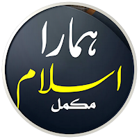Hamara Islam | ہمارا اسلام
