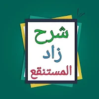 الشرح الممتع على زاد المستقنع [ فقه حنبلي ]